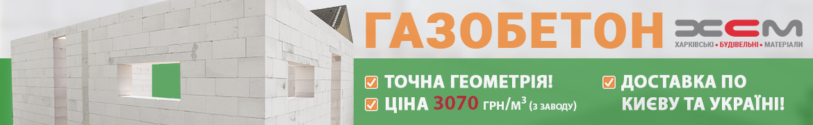 Газоблок ХБМ «Харківські будівельні матеріали»