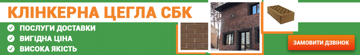 Клинкерный кирпич СБК