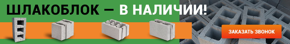 Шлакоблок оптом