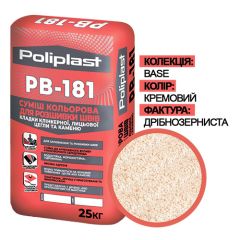 Полипласт PB-181 (ПСМ-081) BASE Суміш для розшивки швів дрібнозерниста Кремова, пісочна