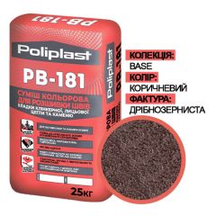 Полипласт PB-181 (ПСМ-081) BASE Суміш для розшивки швів дрібнозерниста Коричнева