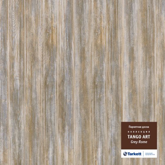 Паркетная доска TARKETT TANGO ART ГРЕЙ РИМ BR NP DG 550059010