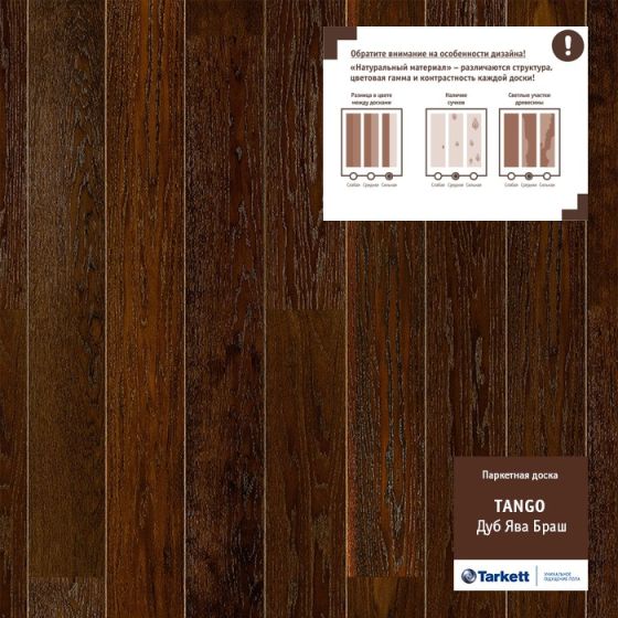 Паркетная доска TARKETT TANGO ДУБ ЯВА БРАШ BR PN 550058024