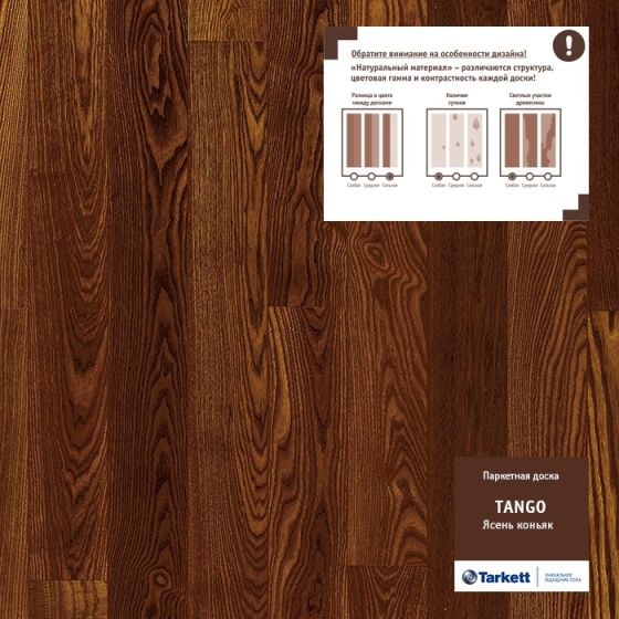 Паркетная доска TARKETT TANGO ЯСЕНЬ КОНЬЯК ГЛЯНЕЦ PL 550058005