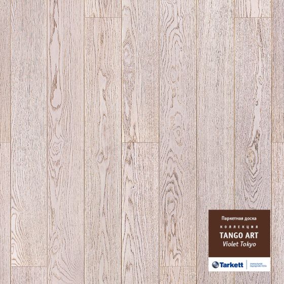 Паркетная доска TARKETT TANGO ART ВАЙОЛЕТ ТОКИО BR PL 550059005