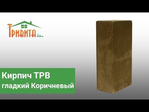 Кирпич ТРВ "Гладкий" полнотелый - Коричневый