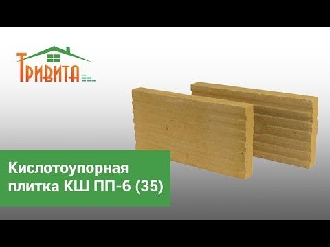 Плитка кислотоупорная КШ ПП-6(35) 230х113х35