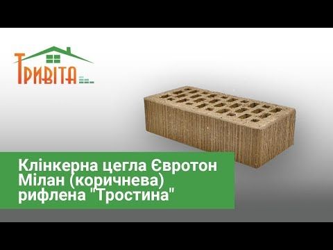 Клінкерна цегла Євротон Мілан (коричнева) рифлена "Тростина"