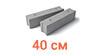 ФБС 40см