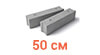 ФБС 50 см