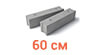 ФБС 60см